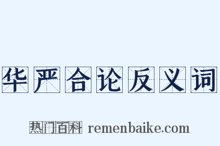 华严合论反义词是什么意思的图片